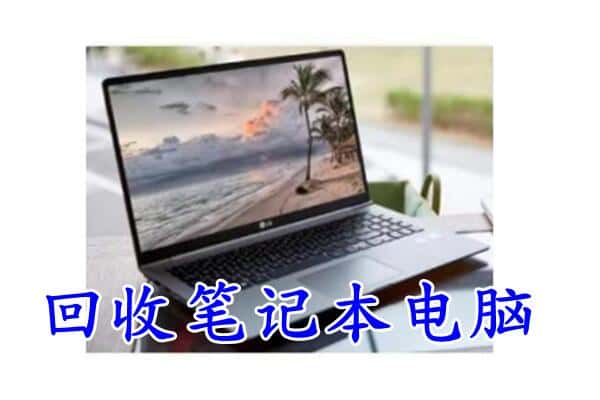 九江市德安回收电脑