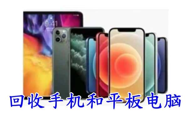 九江市德安回收手机